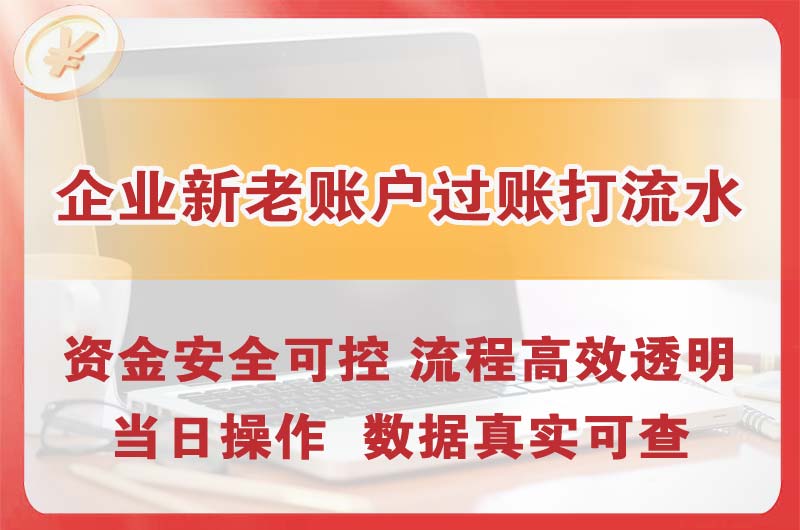公主岭企业新老账户过账打流水